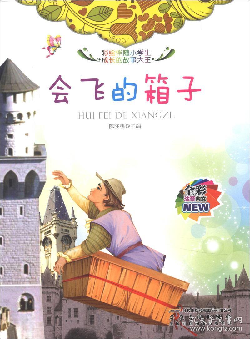 伴随小学生成长的故事大王：会飞的箱子【彩图注音版】