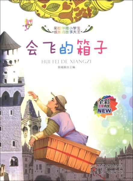 伴随小学生成长的故事大王：会飞的箱子【彩图注音版】