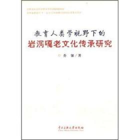 教育人类学视野下的岩洞嘎老文化传承研究