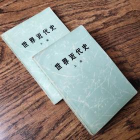 世界近代史(上册、下册)