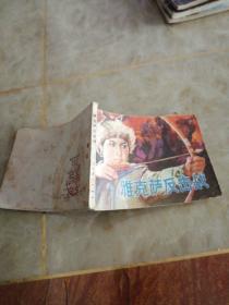 连环画:雅克萨反击战