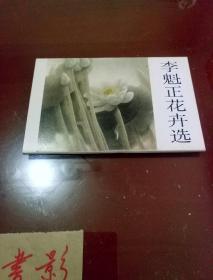 明信片:李魁正花卉选