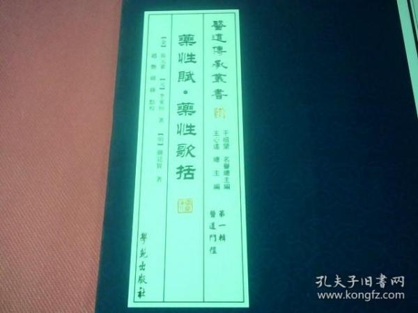 药性赋、药性歌括【医道传承丛书 第一辑 医道门径】繁体竖版