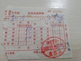 【老票据】H组64：1968年信阳县肖店公社卫生院门诊部收款单据 【医药卫生系列】