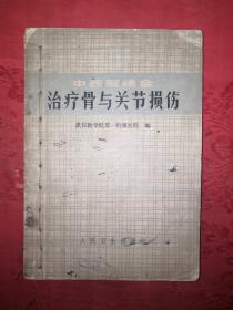 老版经典丨中西医结合治疗骨与关节损伤（**版带语录）详见描述和图片