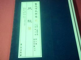 脉经 【医道传承丛书、第二辑 医道准绳】