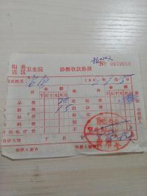 【老票据】H组66：1968年信阳县肖店公社卫生院门诊部收款单据 【医药卫生系列】