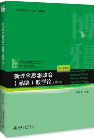 新理念思想政治（品德）教学论  （第三版）