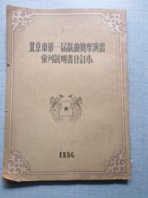 北京市第一届戏曲观摩演出丛刊说明书合订本（1954）
