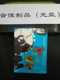 DVD盒装电影 香港新浪潮导演系列2D9