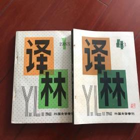 译林1983年 l期。4期 外国文学季刊