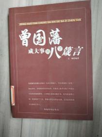 曾国藩成大事的八字箴言（官场战场独特心得，人生事业黄金定律）