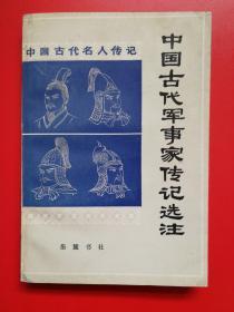 中国古代军事家传记选注