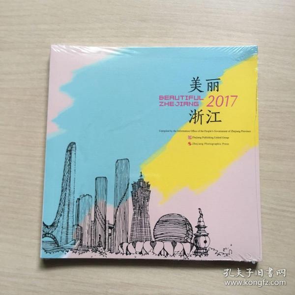 美丽浙江2017（全新未开封）