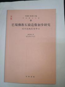 巴蜀佛教石窟造像初步研究---以川北地区为中心（华林博士文库）