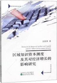 区域知识资本测度及其对经济增长的影响研究 