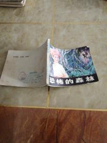 连环画:恐怖的森林