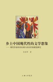 乡土中国现代性的文学想象:现代作家的农民观与农民形象嬗变研究