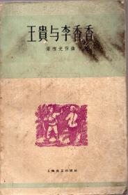 《王贵与李香香（四幕八场歌剧）》【1963年一版一印，带插图，封面异常漂亮。品如图】