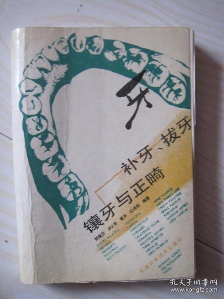 补牙、拔牙、镶牙与正畸