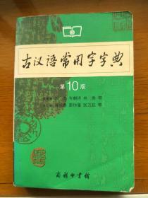 古汉语常用字字典（第4版）