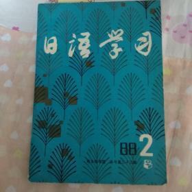 日语学习（1988.2）商务印书馆