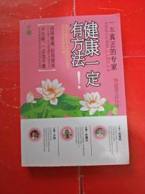 健康一定有方法