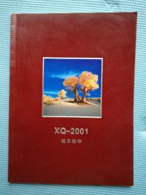 月历缩样2001  XQ——2001挂历缩样 封面：树