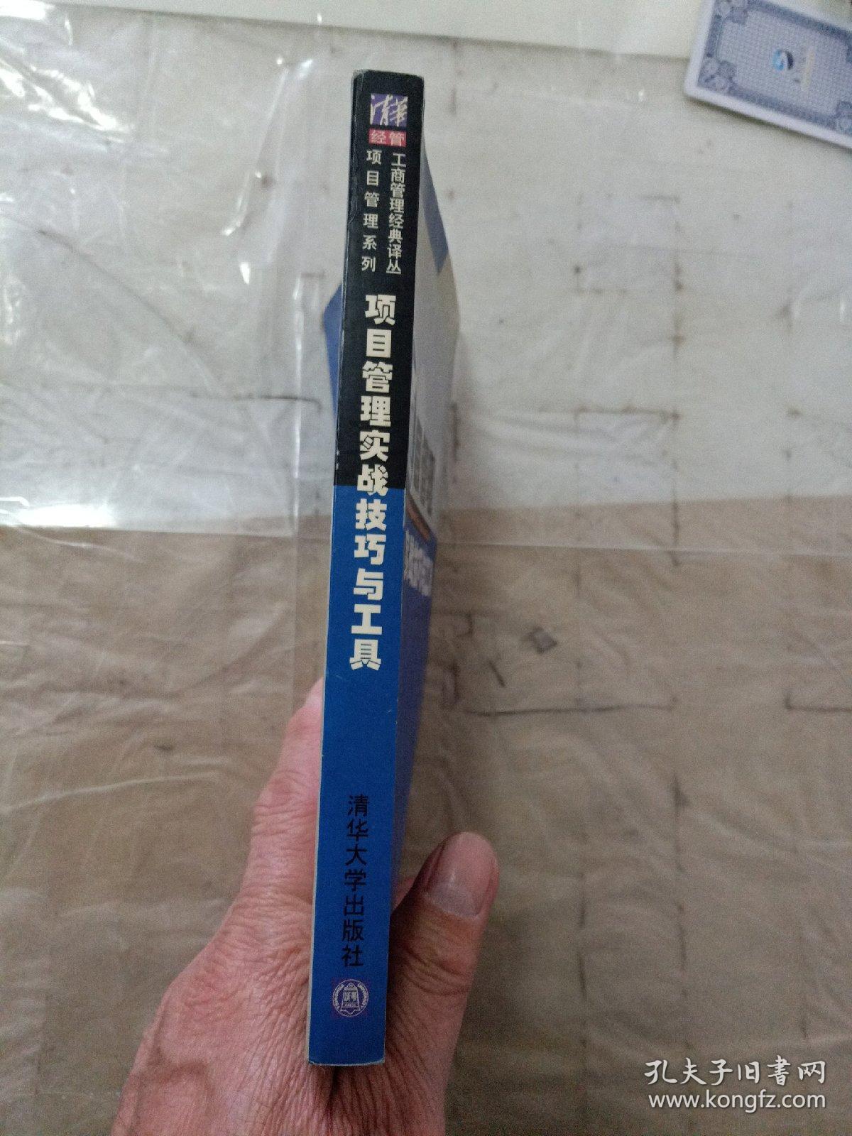 项目管理实战技巧与工具