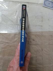 项目管理实战技巧与工具