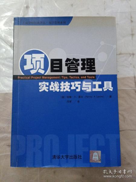 项目管理实战技巧与工具
