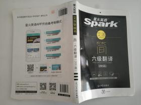 新大纲 星火英语艾派简 新题型spark大学英语六级翻译写作训练200篇  高分翻译特训强化速成书