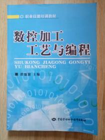 数控加工工艺与编程（funac、siemens系统） 翟瑞波