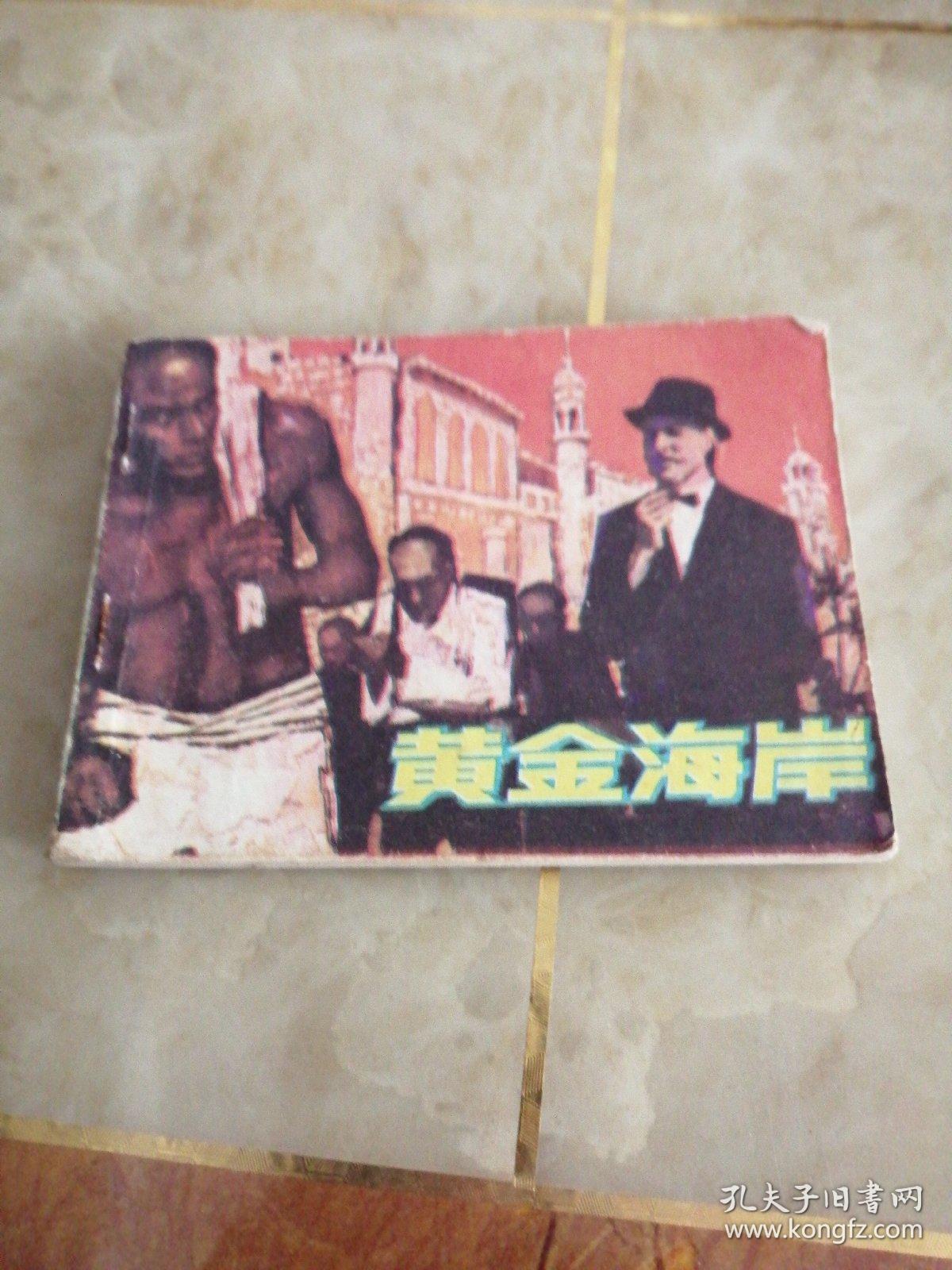 连环画:黄金海岸