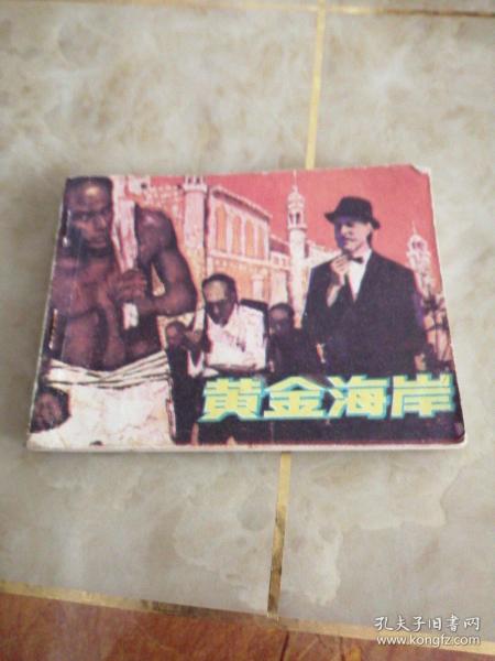 连环画:黄金海岸