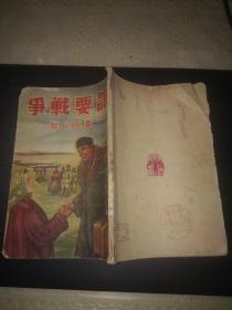 1951年初版（章回小说）漂亮封面《谁要战争》全一册