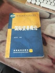 教育部高职高专规划教材：国际贸易概论