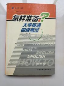 新4级挑战710：怎样准备大学英语四级考试