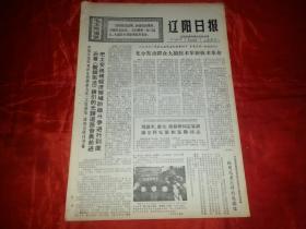 1970年4月17日《辽阳日报》