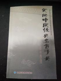 实用中医经典名方手册（印2000册）