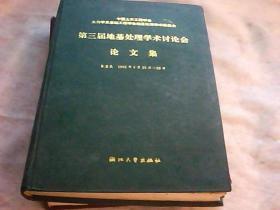 第三届地基处理学术讨论会 论文集（秦皇岛 1992年6月25日-29日）