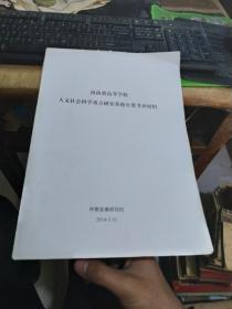 河南省高等学校人文社会科学重点研究基地年度考评材料