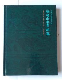 洛阳出土青铜器  杨作龙  一版一印 李学勤作序  名家藏书