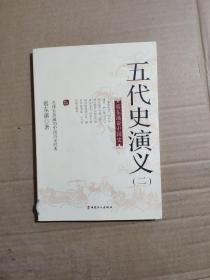 蔡东藩说中国史：五代史演义（二）