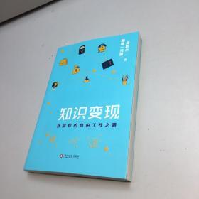 知识变现 【  全新未翻阅  正版现货  多图拍摄 看图下单 收藏佳品 】