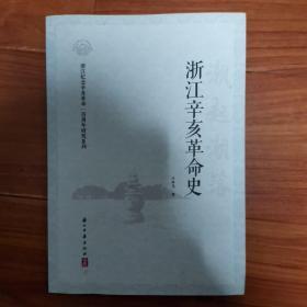 浙江辛亥革命史