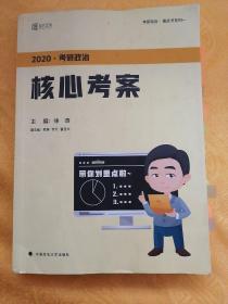 徐涛2020考研政治核心考案