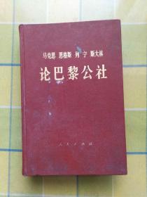 马克思 恩格斯 列宁 斯大林 论巴黎公社