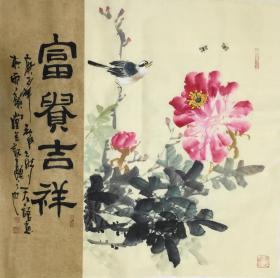 【保真】【天语】【精品】天津美院、中国国际书画协会会员、北京香山书画院会员、九州书画院会员、毕业于安徽淮北师范大学---艺术系，进修于天津美院、四尺斗方花鸟画（68*68CM）2