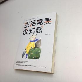 生活需要仪式感了  【 全新未翻阅  正版现货 多图拍摄 看图下单 收藏佳品 】